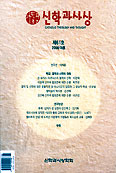 가톨릭 신학과 사상 제 61호